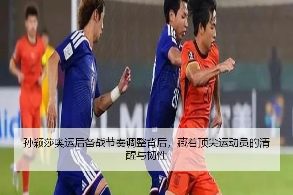 孙颖莎奥运后备战节奏调整背后，藏着顶尖运动员的清醒与韧性